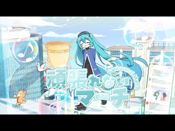 頑張れないマーチ / 初音ミク