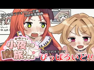 【第12回ひじき祭】びっぱろいど！！【さよ旅】