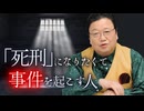 死刑になるために犯罪する人に思うこと　他4本【サイコパスの人生相談】UG #453　2022/8/28