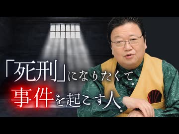 死刑になるために犯罪する人に思うこと　他4本【サイコパスの人生相談】UG #453 2022/8/28