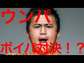 ウンパルンパ、ボイパ対決に挑戦！！！