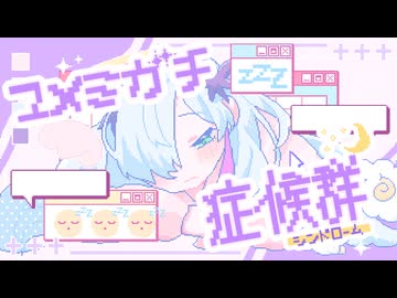 ユメミガチ症候群 / おぴよ feat. 星界