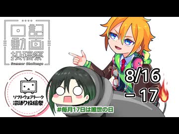 【日記動画投稿祭2026年夏】8月16日、5年蕾組コウ先生＆17日、唯世の日だよかのんちゃん【ソフトウェアトーク沼語り投稿祭】