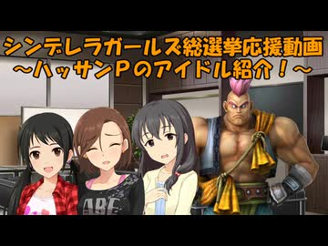 シンデレラガールズ総選挙応援動画 ～ハッサンＰのアイドル紹介！～