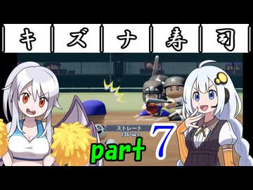 ￣｜キ｜ズ｜ナ｜寿｜司｜￣ 【栄冠ナイン2026】part7/10
