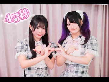 【桜花こりす×みぁぐ】45秒【踊ってみた】