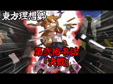 【予告】東方 理想郷八雲の章 第13話「決戦」[Preview] Touhou Utopia:Episode 21:"Decisive Battle"【東方MMD】【MMDアクション】