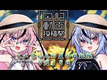 【日記動画投稿祭】ヒメちゃんの夏の日記帳８月１８日【ソフトウェアトーク劇場】
