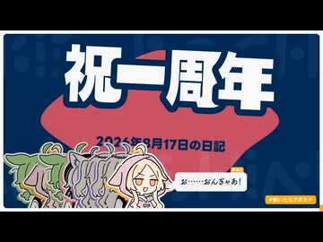 【日記】祝一周年