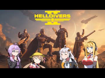 【voiceroid実況】自由な部隊と民主主義【HELLDIVERS 2】