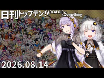 日刊トップテン！VOCALOID＆something【日刊ぼかさん2026.08.14】