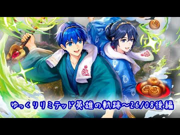 【FEH】ゆっくりリミテッド英雄の軌跡544【26/08後半】