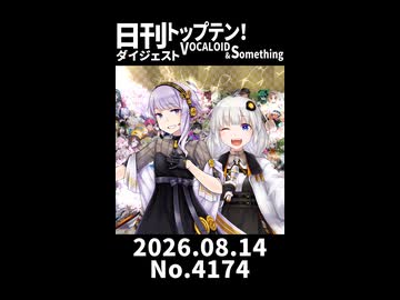 【Short】日刊トップテン！VOCALOID＆somethingダイジェスト【日刊ぼかさん2026.08.14】