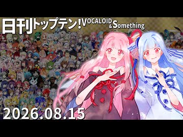 日刊トップテン！VOCALOID＆something【日刊ぼかさん2026.08.15】
