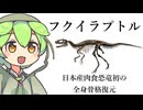 ずんだもん「フクイラプトルは知っておこうなのだ！！！！！」