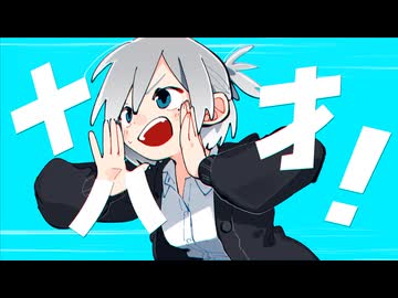 十八才/音街ウナ