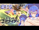【カービィのエアライダー】ペ　ー　パ　ー　な　ん　か　い　ら　ね　ぇ　よ【音街ウナ実況プレイ】