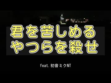 君を苦しめるやつらを殺せ/feat.初音ミクNT