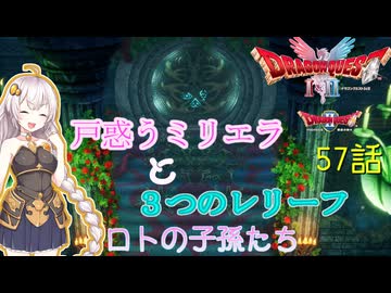 【ドラゴンクエスト1＆2　HD-2Dリメイク】戸惑うミリエラと3つのレリーフ　#57話【ネタばれあり】ドラクエ２