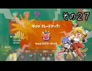 [ゆっくり実況]　とびちらかす その27