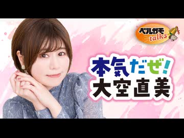 【無料版】本気だぜ！大空直美　第78回