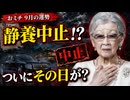 【ついにその日が?】静養中止が物語る おミチ 9月の運勢を占った □ジャンボリーでの言葉を２日間も練習？