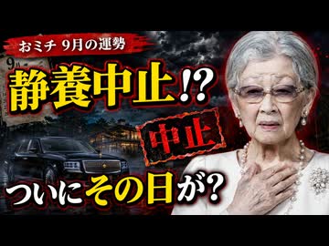 【ついにその日が?】静養中止が物語る おミチ 9月の運勢を占った □ジャンボリーでの言葉を２日間も練習？