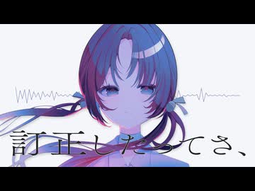 訂正したってさ、／歌愛ユキ
