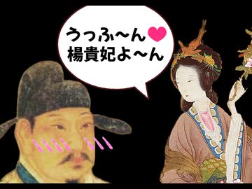 げんそう〜唐王朝はアバンチュール〜/玄宗:フリモメン　楊貴妃:Yi Xi
