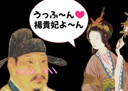 げんそう〜唐王朝はアバンチュール〜/玄宗:フリモメン　楊貴妃:Yi Xi のサムネイル