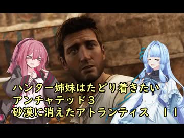 ハンター姉妹はたどり着きたい11【アンチャーテッド3 砂漠に眠るアトランティス】【VOICEROID実況】パート１1