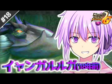 【MHP2G】結月ゆかりの今更始めるP2G！Part18