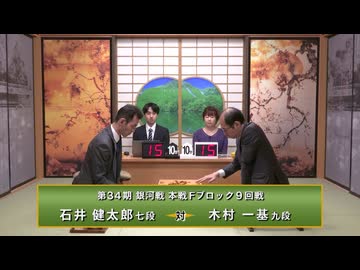 第34期 銀河戦 本戦Fブロック 9回戦 石井健太郎七段 vs 木村一基九段