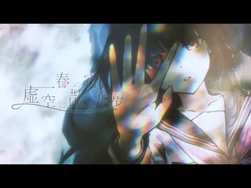 春の宵、虚空に散る余花。/ feat.梵そよぎ,音街ウナ
