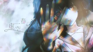 春の宵、虚空に散る余花。/ feat.梵そよぎ,音街ウナ のサムネイル