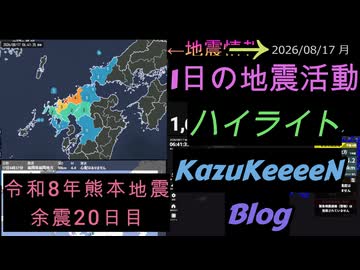 2026年08月17日 月曜日 地震活動ハイライト 令和8年熊本地震 余震20日目
