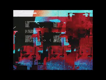 ゆっくりやる - 初音ミク