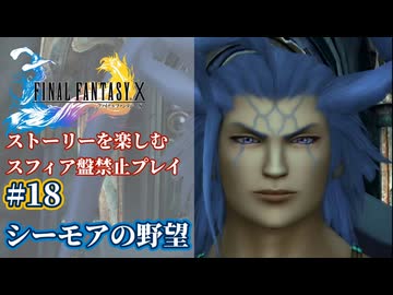 FF10 ストーリーを楽しむスフィア盤禁止プレイ #18【HDリマスター版/ゆっくり実況】