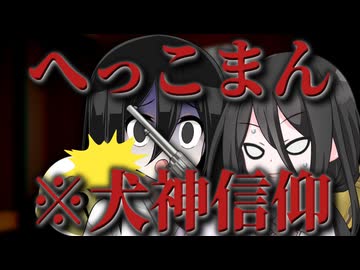 【近所のヤバいおっさんを揶揄いに行ったら取返しのつかないことになっちゃった系怖い話】へっこまん ※犬神信仰