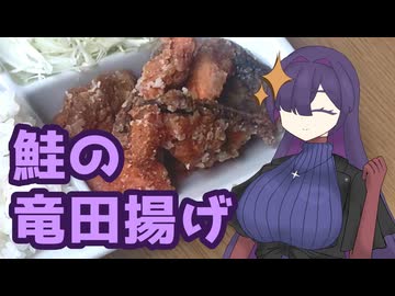 竜田揚げつくりました