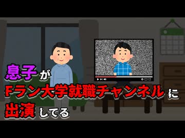 息子がFラン大学就職チャンネルに出演してる