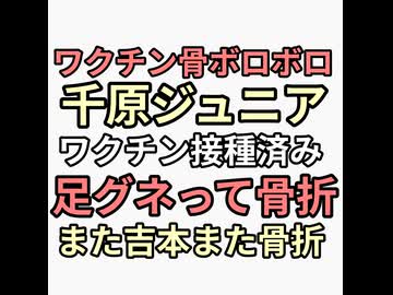 吉本ワクチン職域接種済み千原ジュニアがワクチン後遺症で苦しみ足ひねっただけで骨折　みんな吉本みんな骨折　益若つばさ、浅田美代子、小室哲哉、白浜久みんなワクチン骨折