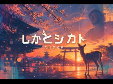 しかとシカト/たけまるP feat.GUMI SV