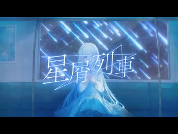 星屑列車 / Mesh feat.GUMI