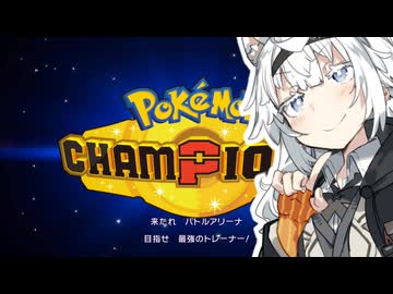 チュートリアル紲星【ポケモンチャンピオンズ①】