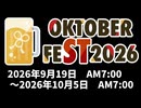 【企画告知】STオクトーバーフェスト2026【9/19 AM7:00～10/5 AM7:00】