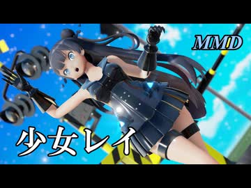 【MMD軽巡棲鬼】少女レイ を踊ってみたわよ【字幕】