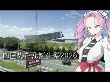 【四国めたん誕生祭2026】進捗状況の報告