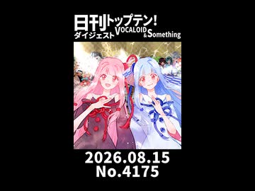 【Short】日刊トップテン！VOCALOID＆somethingダイジェスト【日刊ぼかさん2026.08.15】