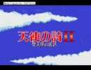 デミたまが「天使の詩Ⅱ」を初実況してみる Part1-1